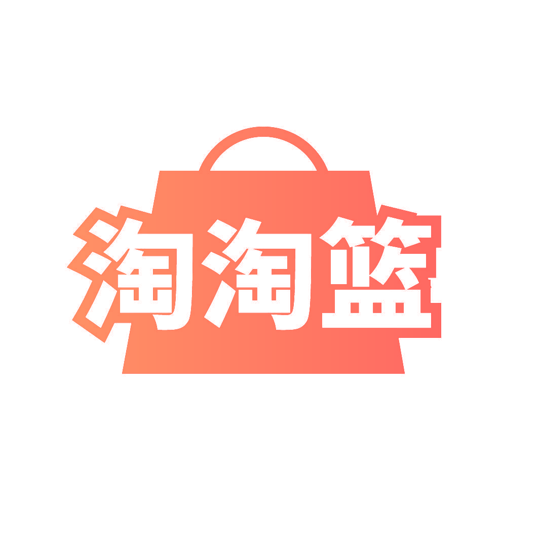 淘淘篮