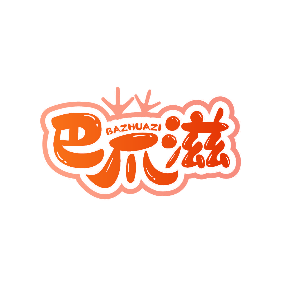 巴爪滋
