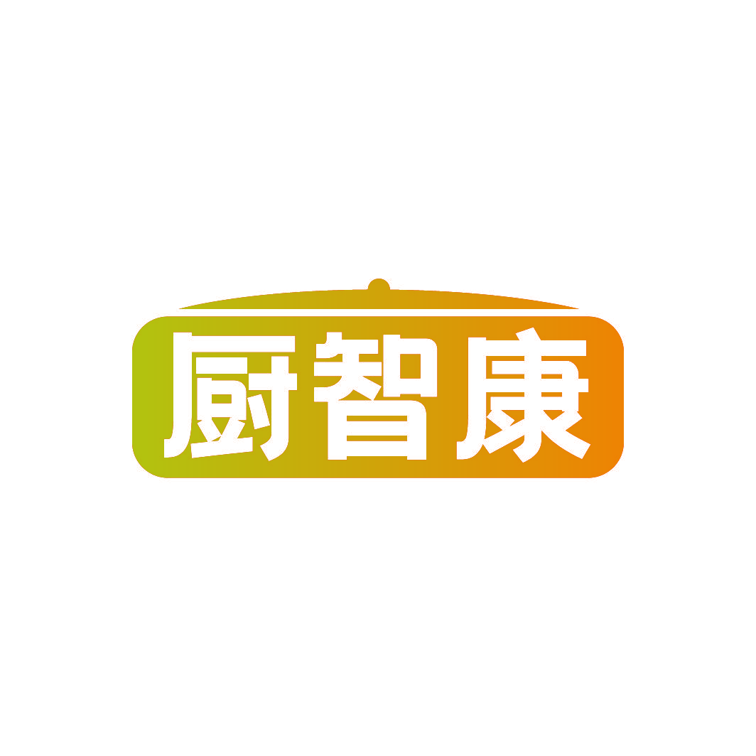 厨智康