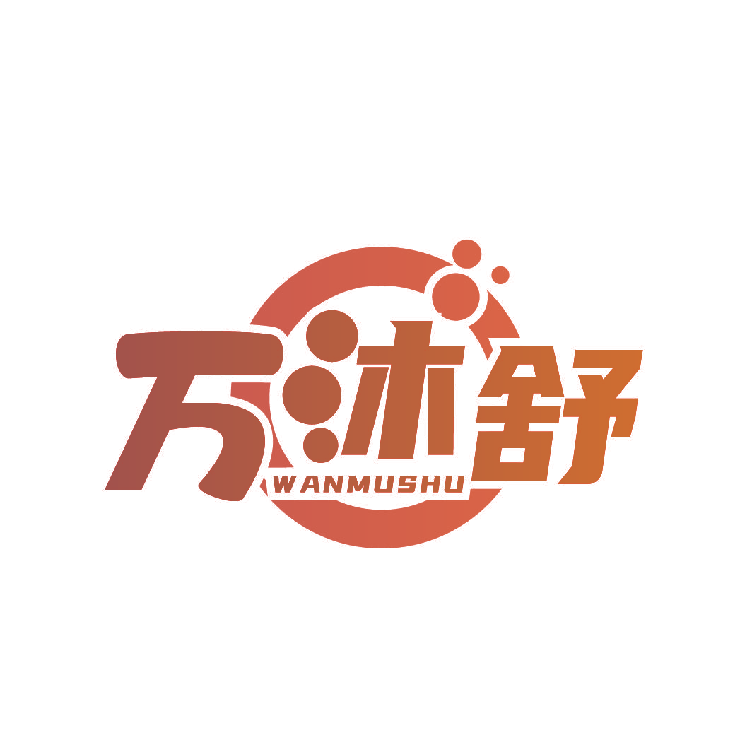 万沐舒