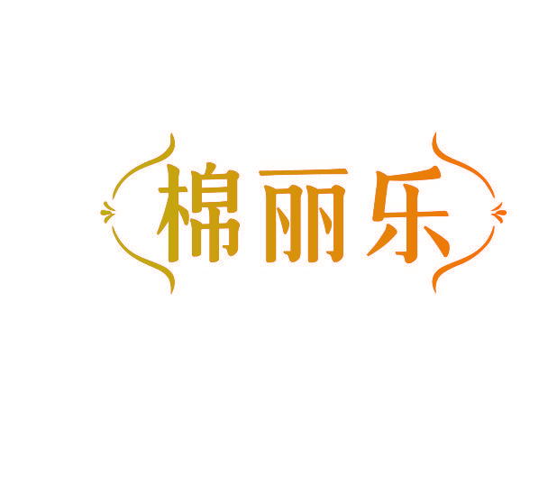 棉丽乐