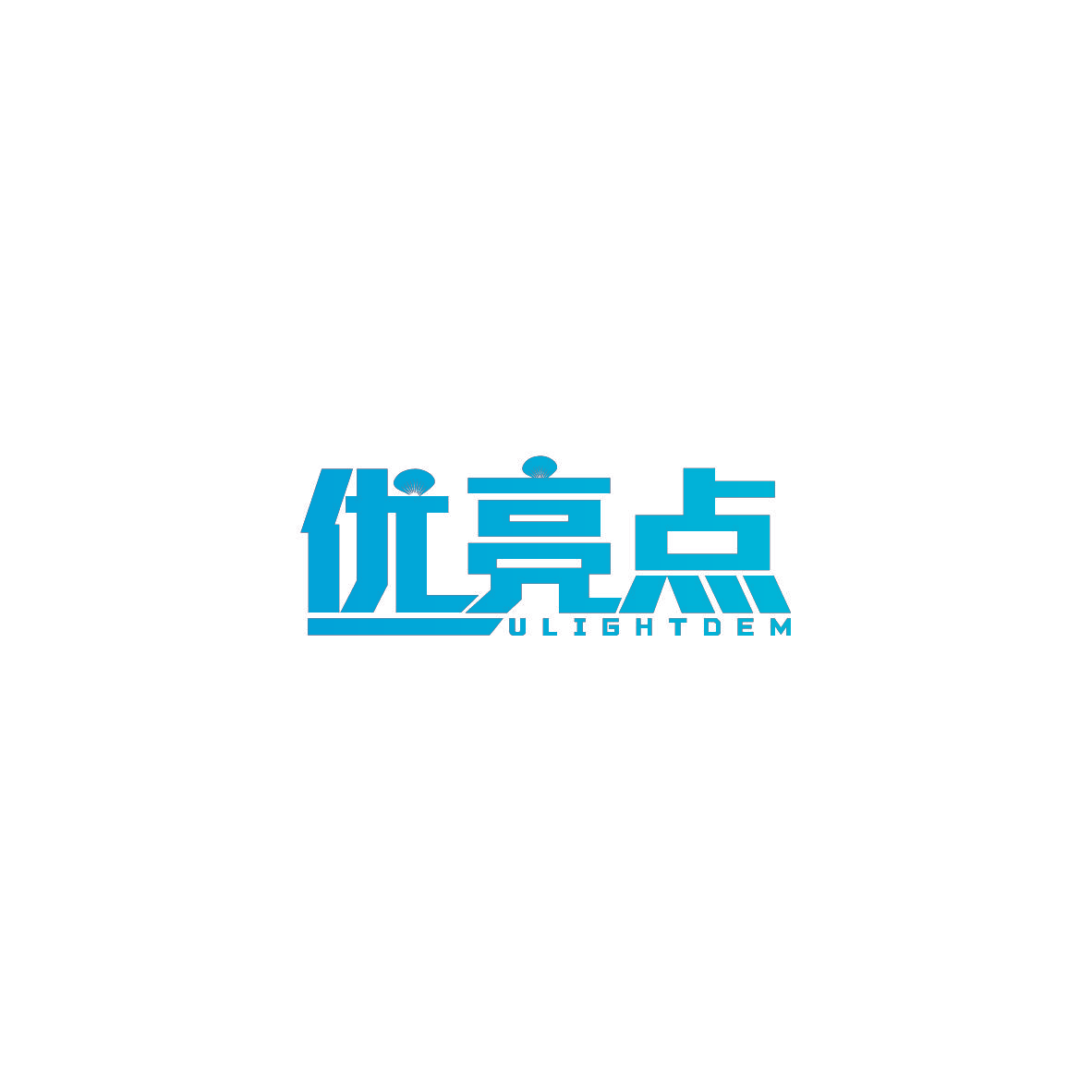 优亮点 ULIGHTDEM