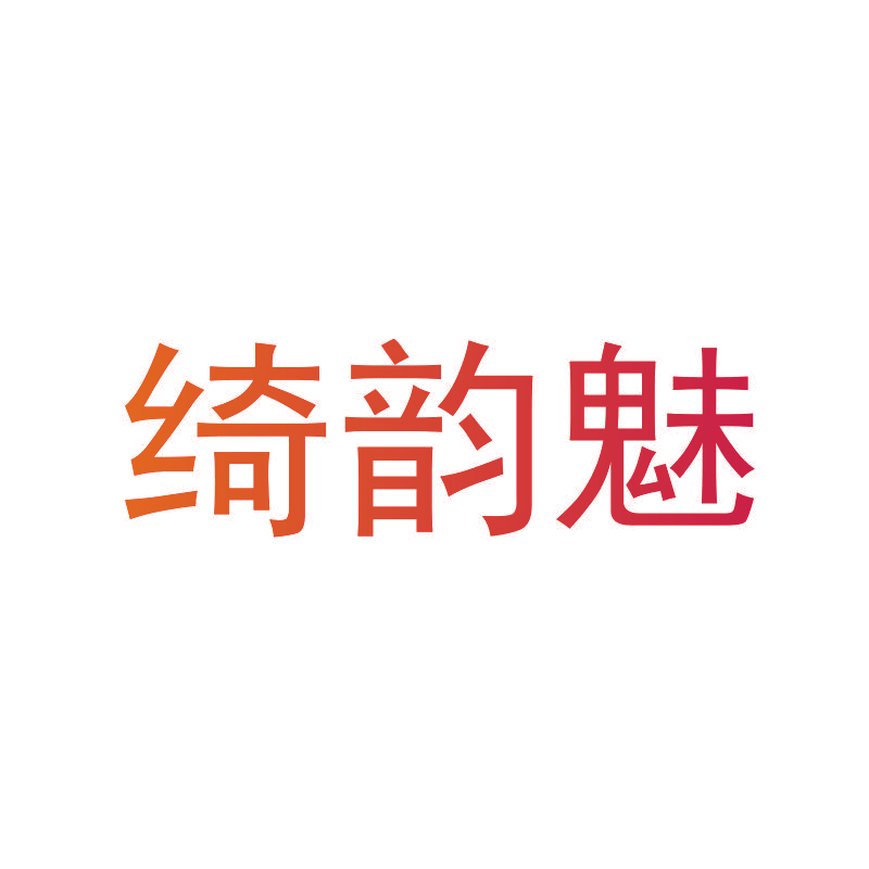 绮韵魅