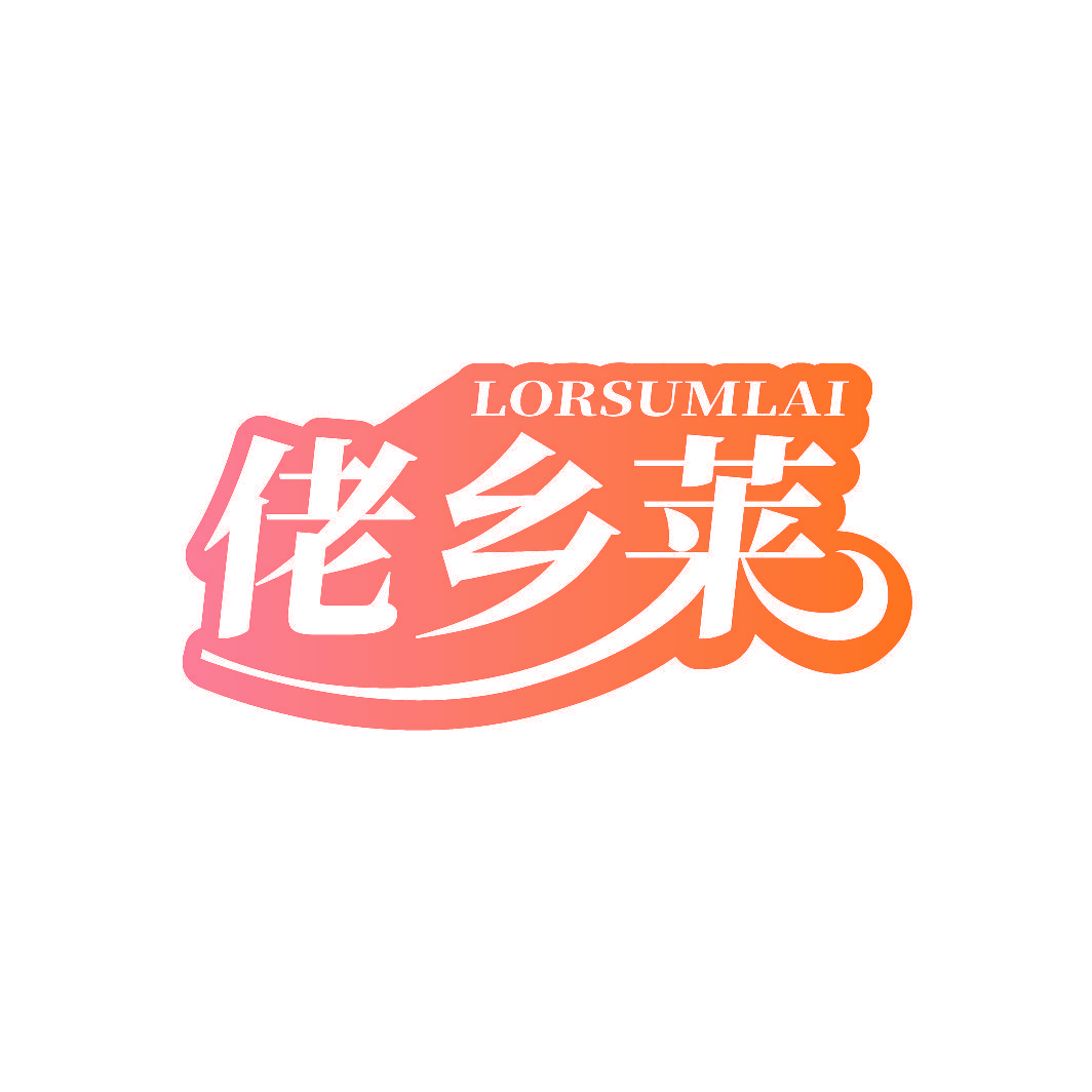 佬乡莱 LORSUMLAI