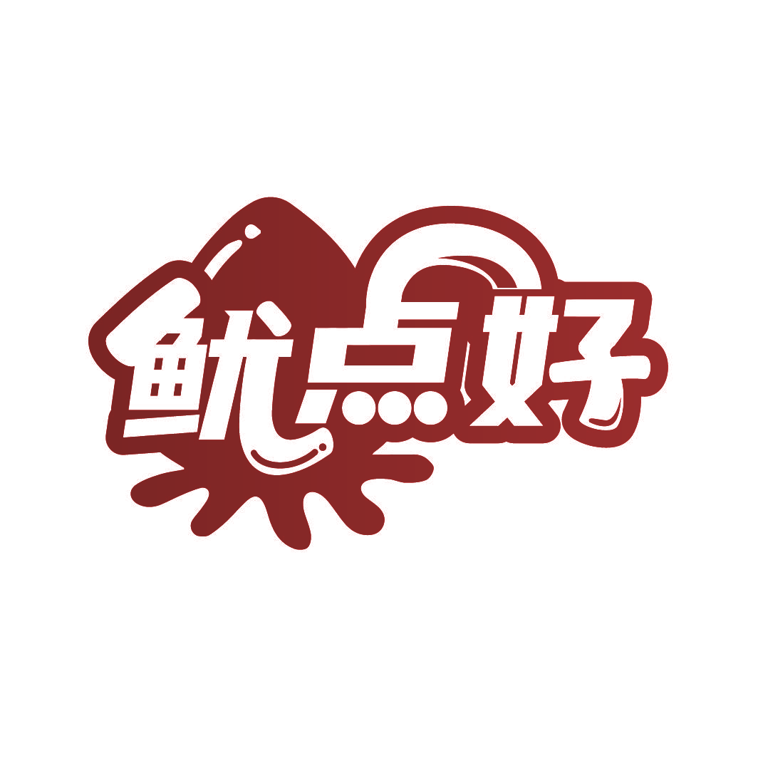 鱿点好