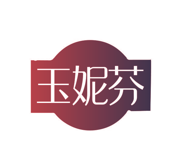 玉妮芬