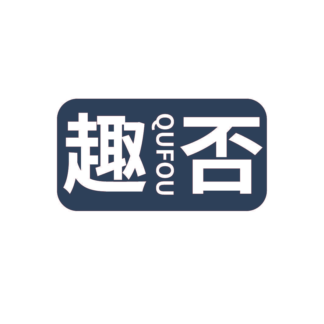 趣否