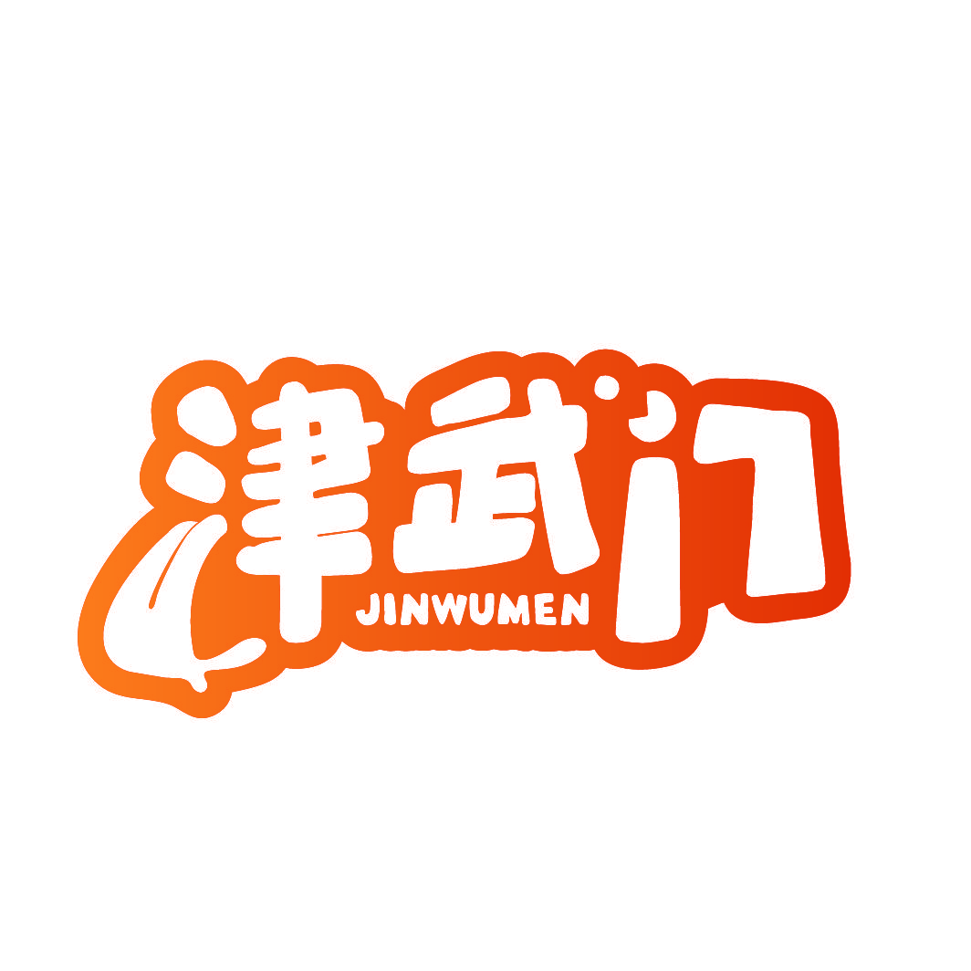 津武门