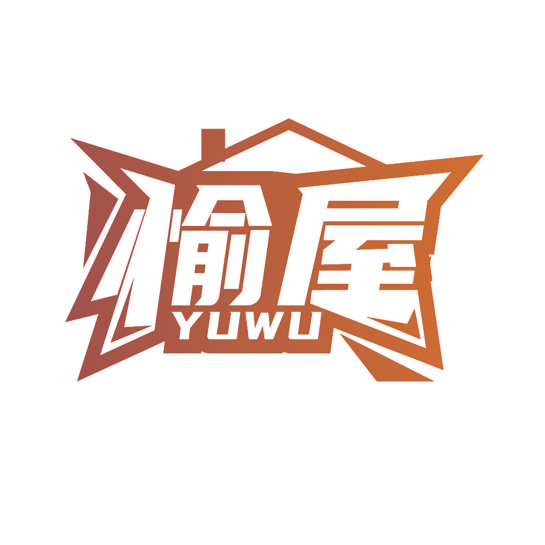 愉屋