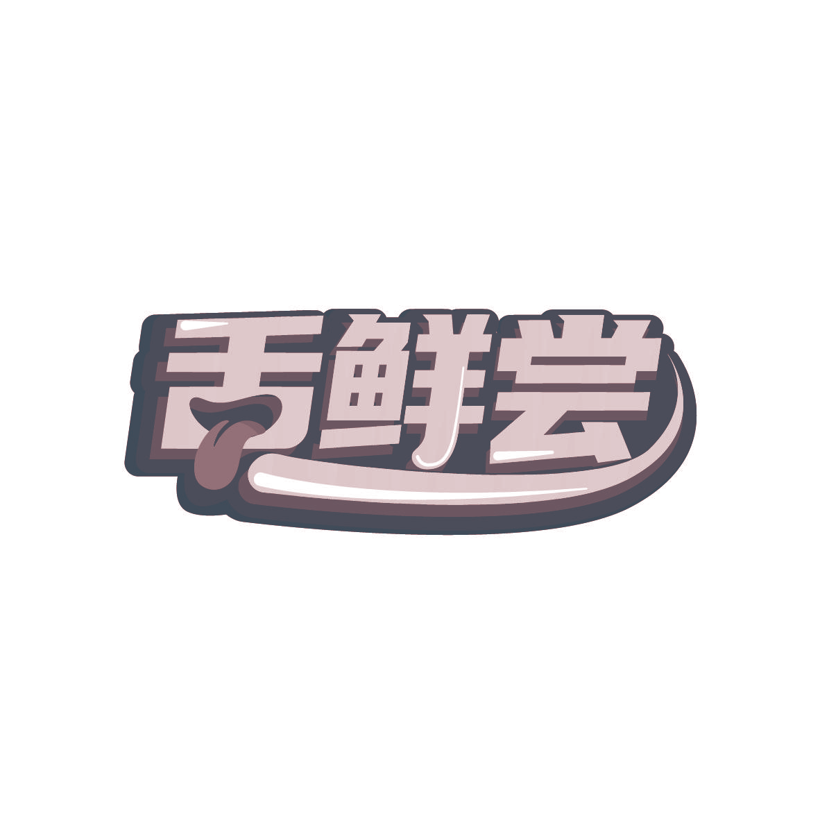 舌鲜尝