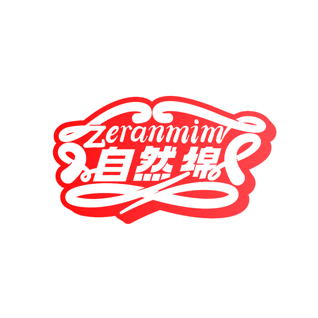 自然绵 ZERANMIM