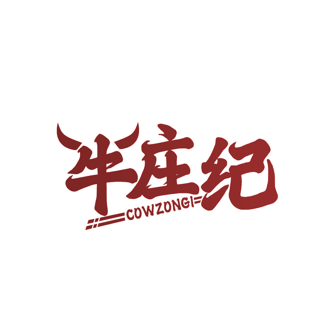 牛庄纪 COWZONGI