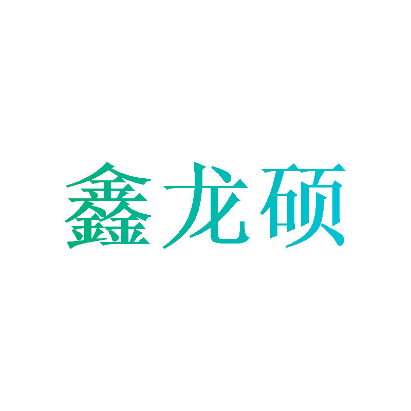 鑫龙硕