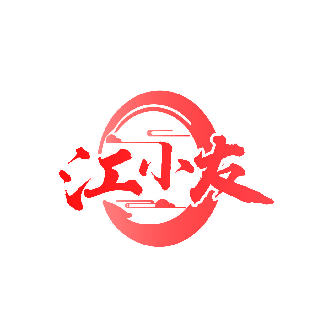 江小友