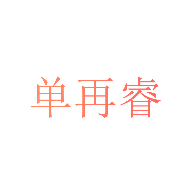 单再睿