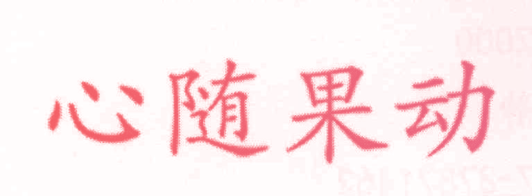 心随果动