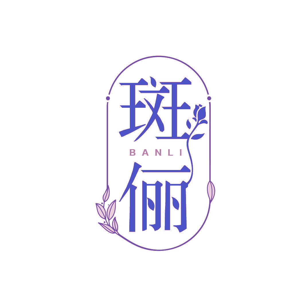 斑俪
