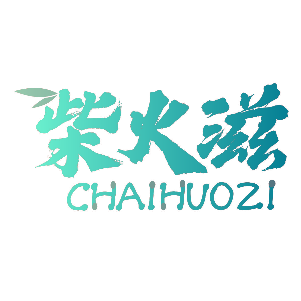 柴火滋