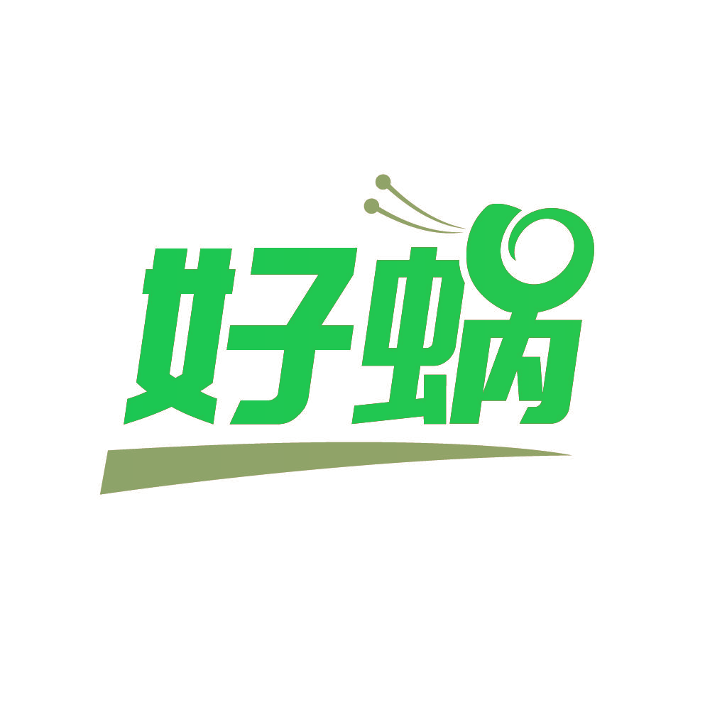 好蜗
