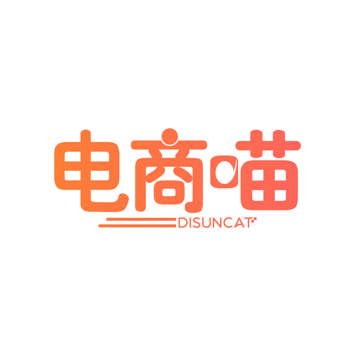 电商喵 DISUNCAT