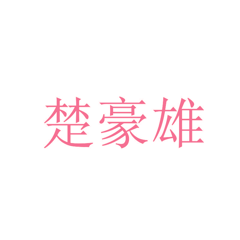 楚豪雄