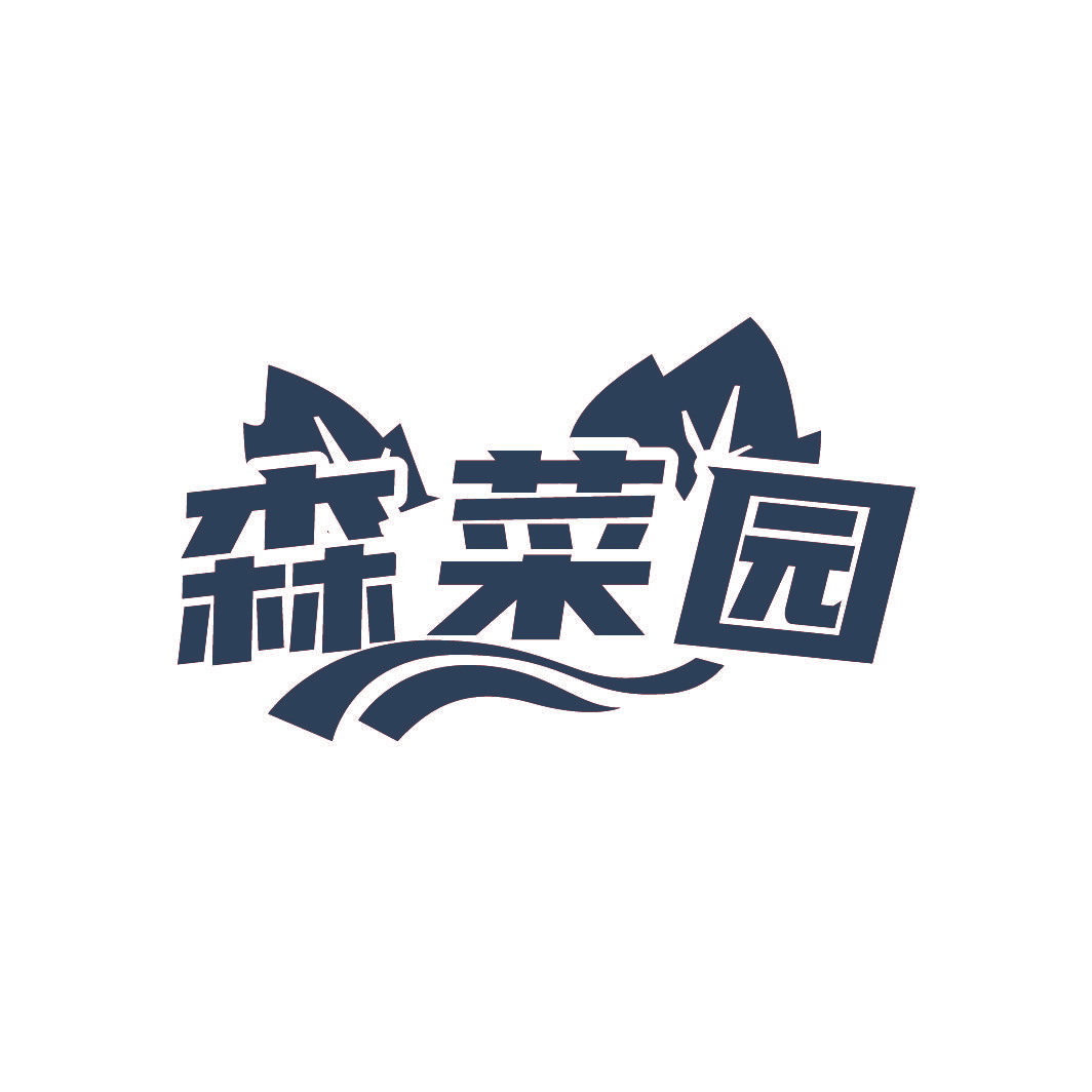 森菜园