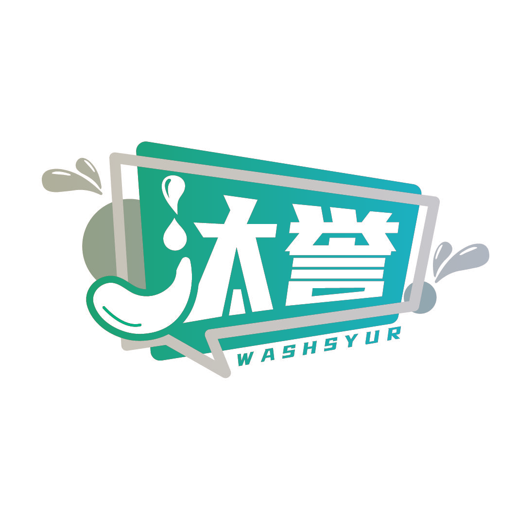 汰誉 WASHSYUR