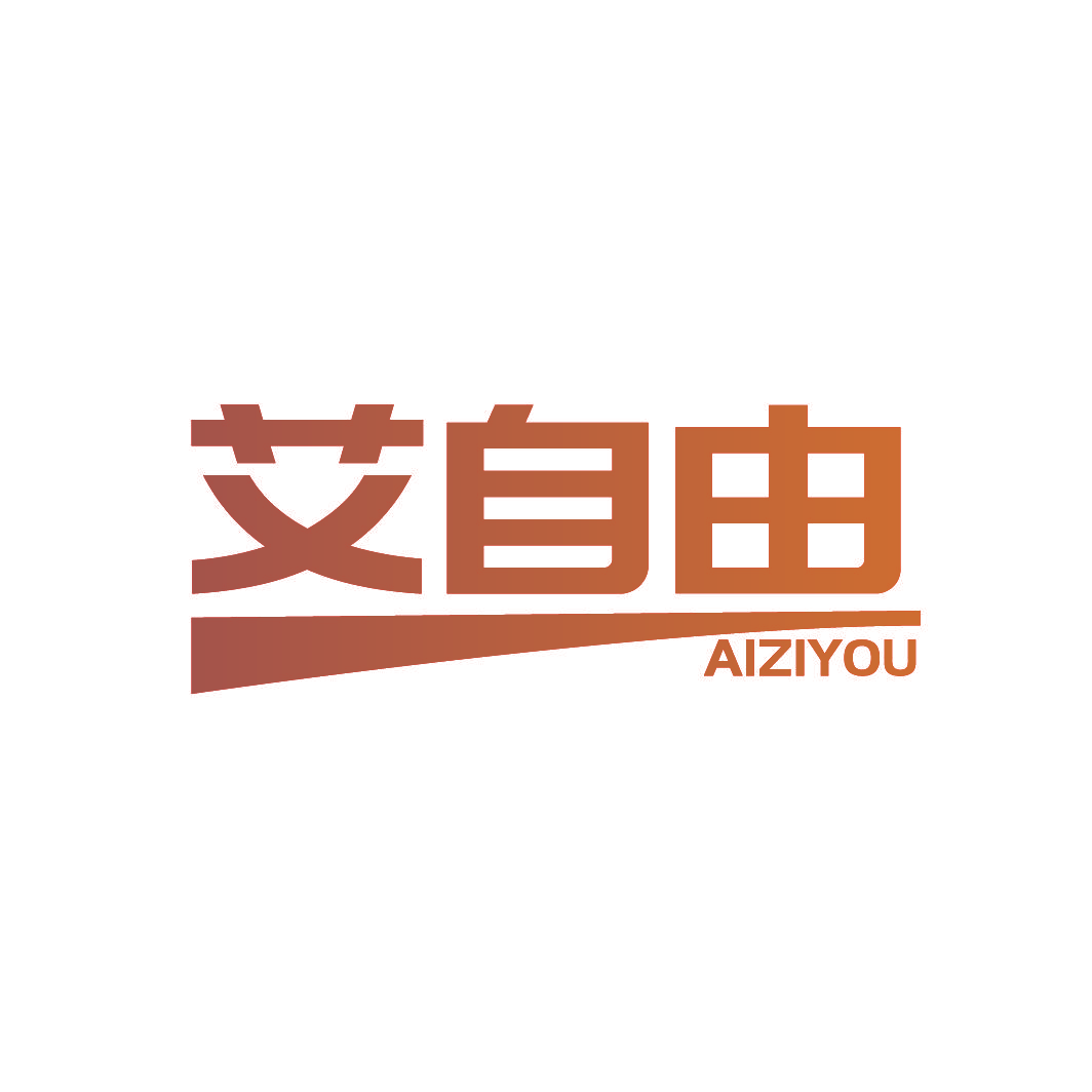 艾自由