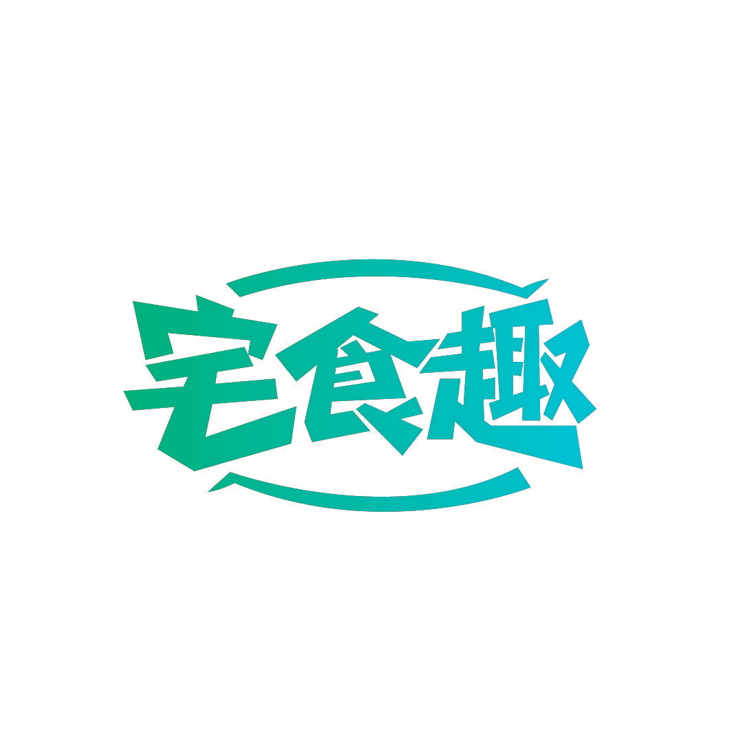 宅食趣