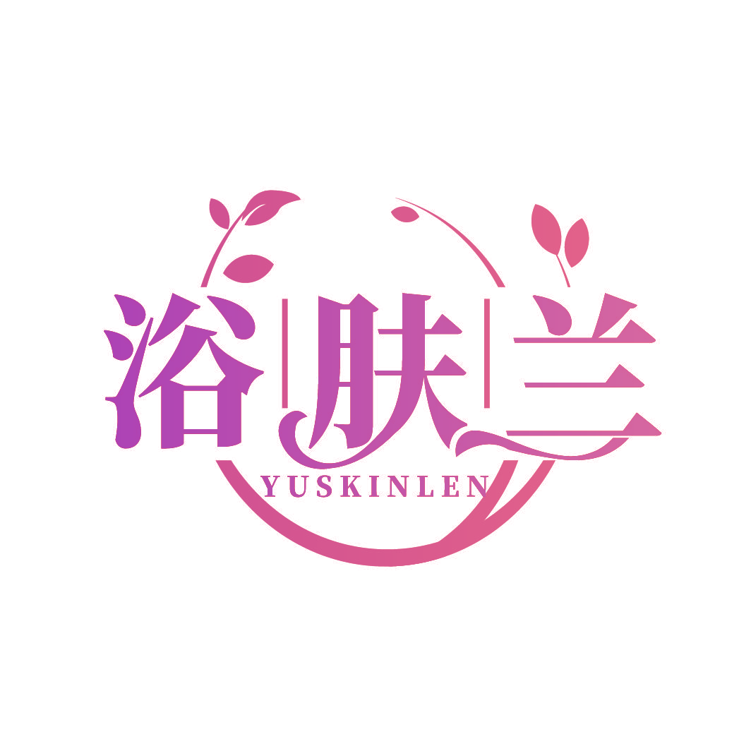 浴肤兰 YUSKINLEN