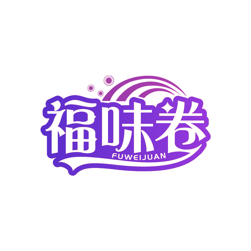 福味卷