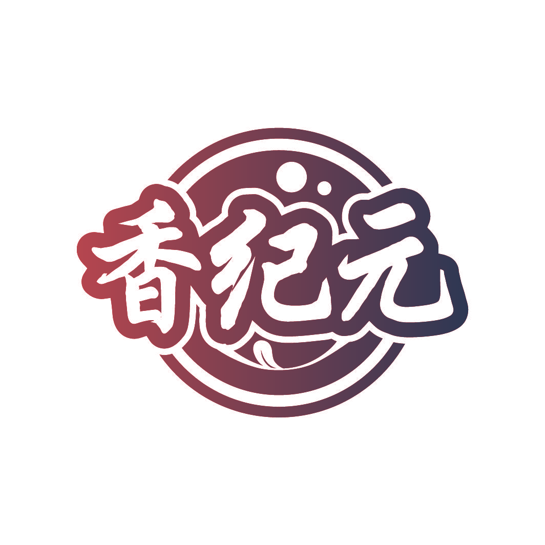 香纪元