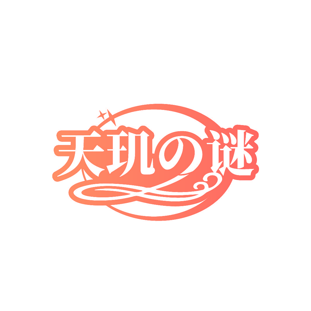 天玑谜