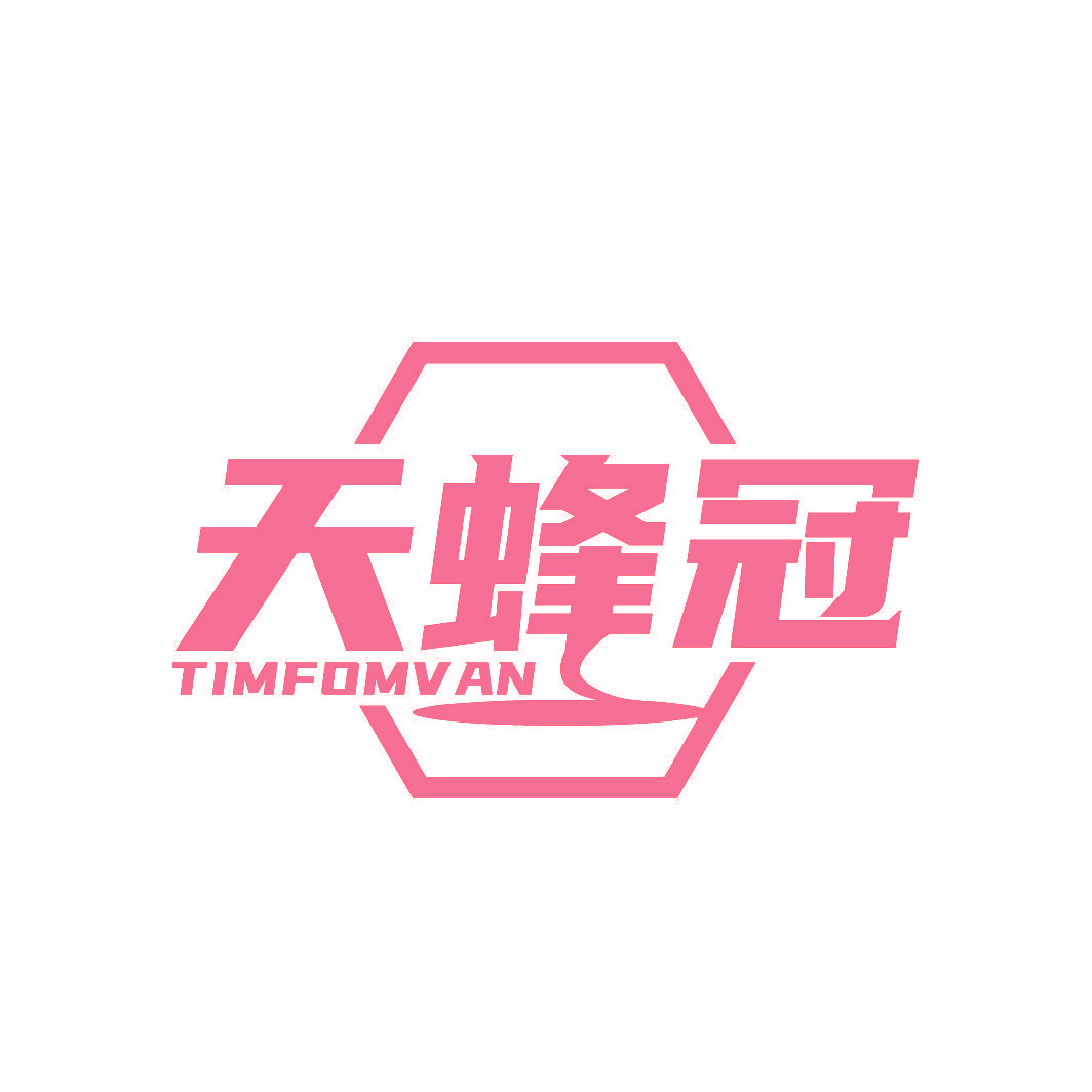天蜂冠 TIMFOMVAN