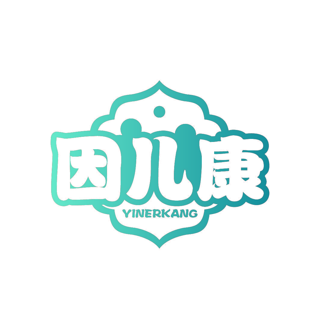 因儿康