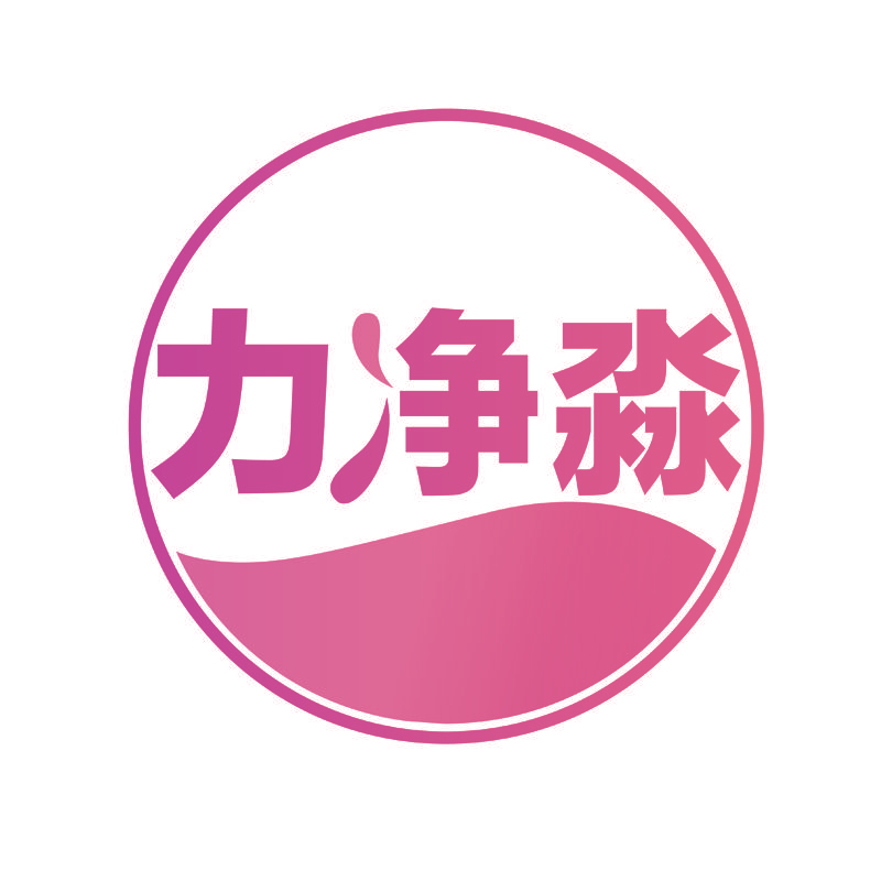 力净淼