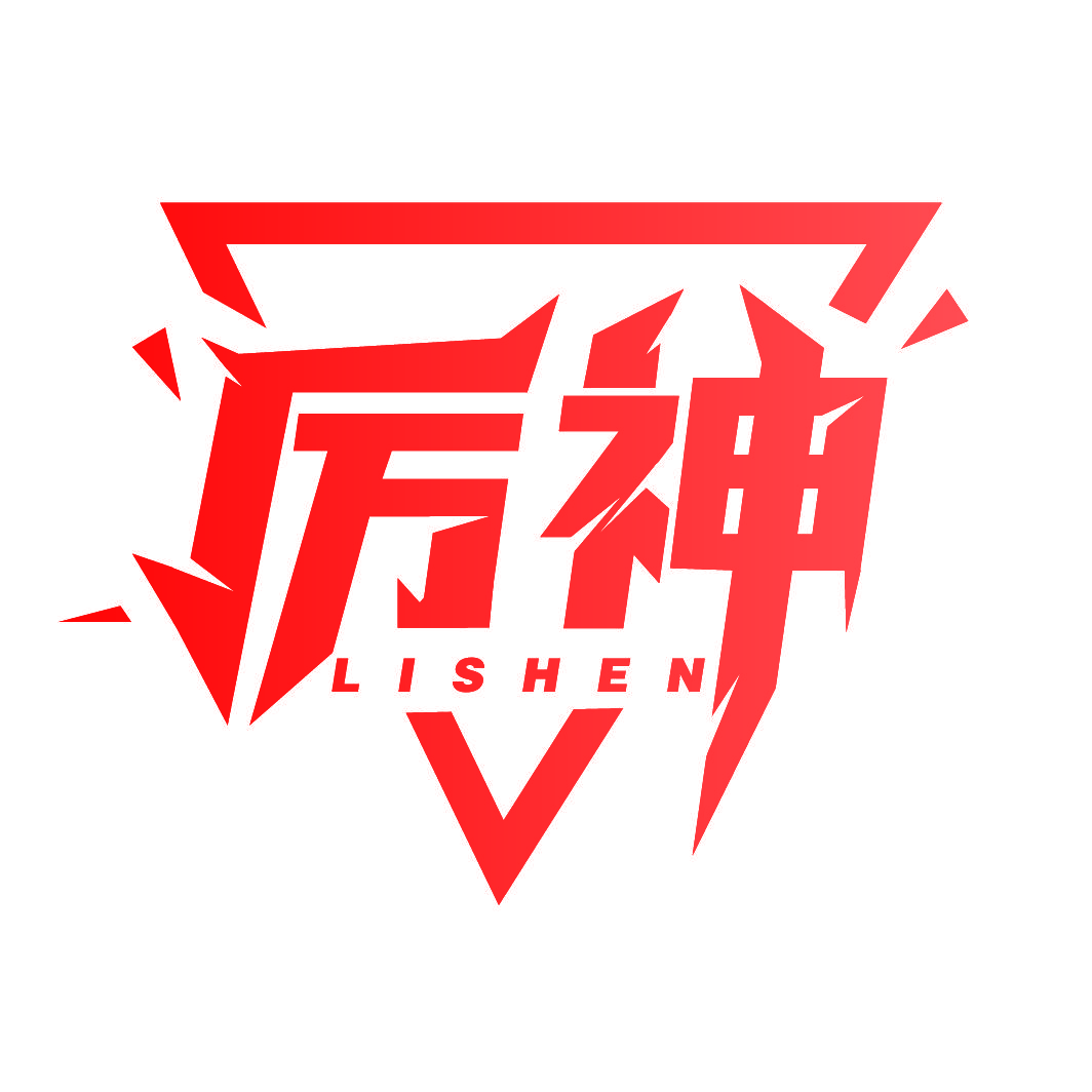 厉神