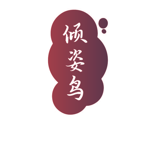 倾姿鸟
