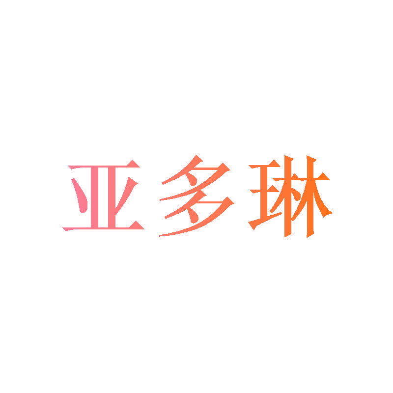 亚多琳