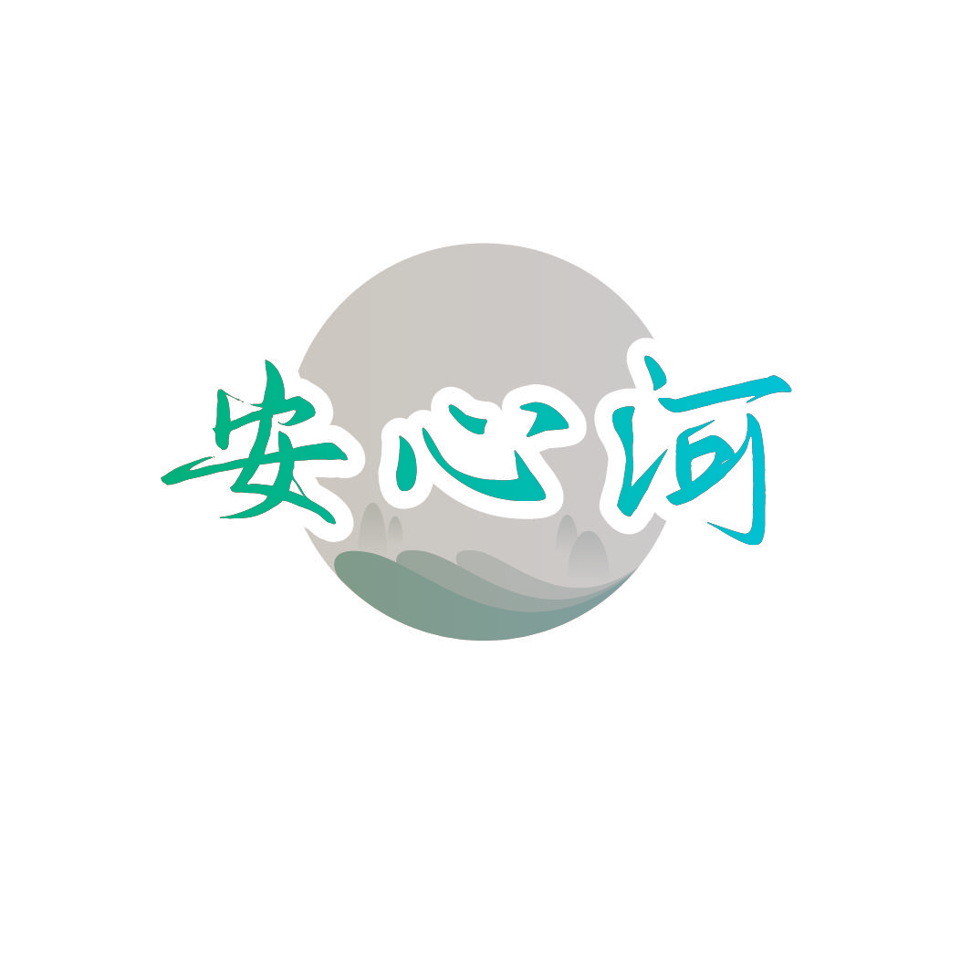 安心河