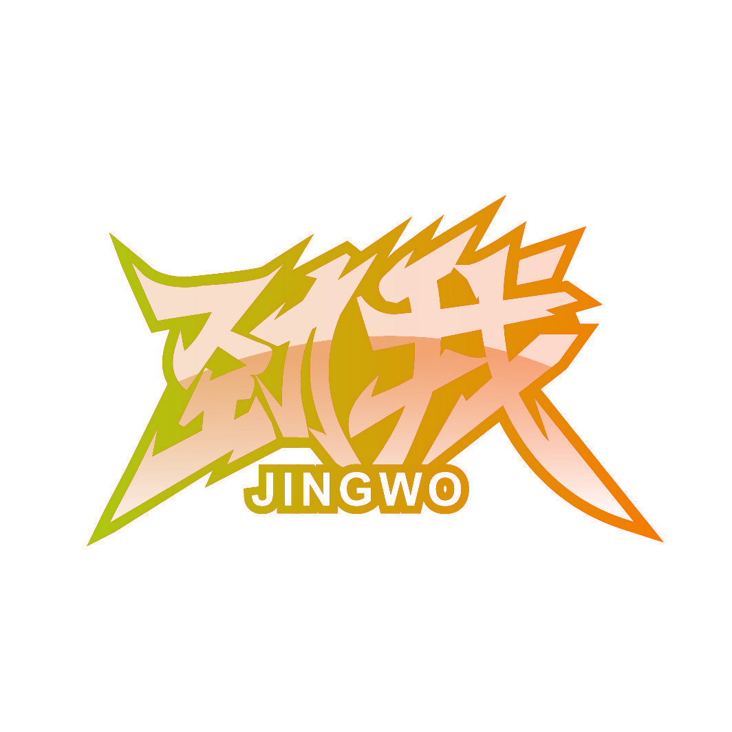 劲我