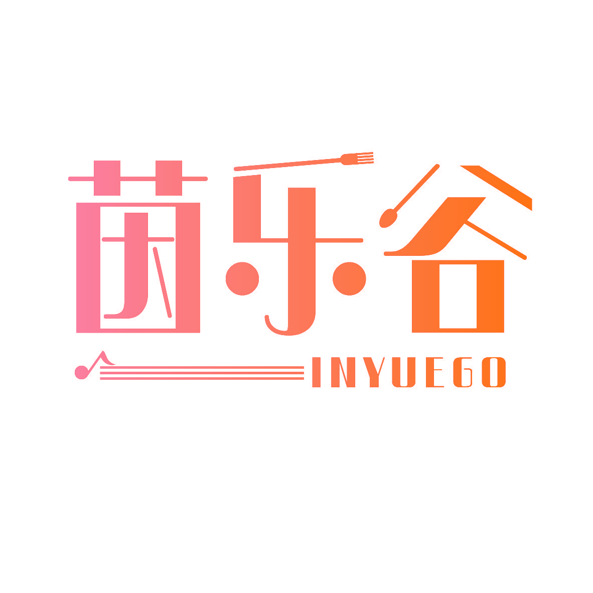 茵乐谷 INYUEGO