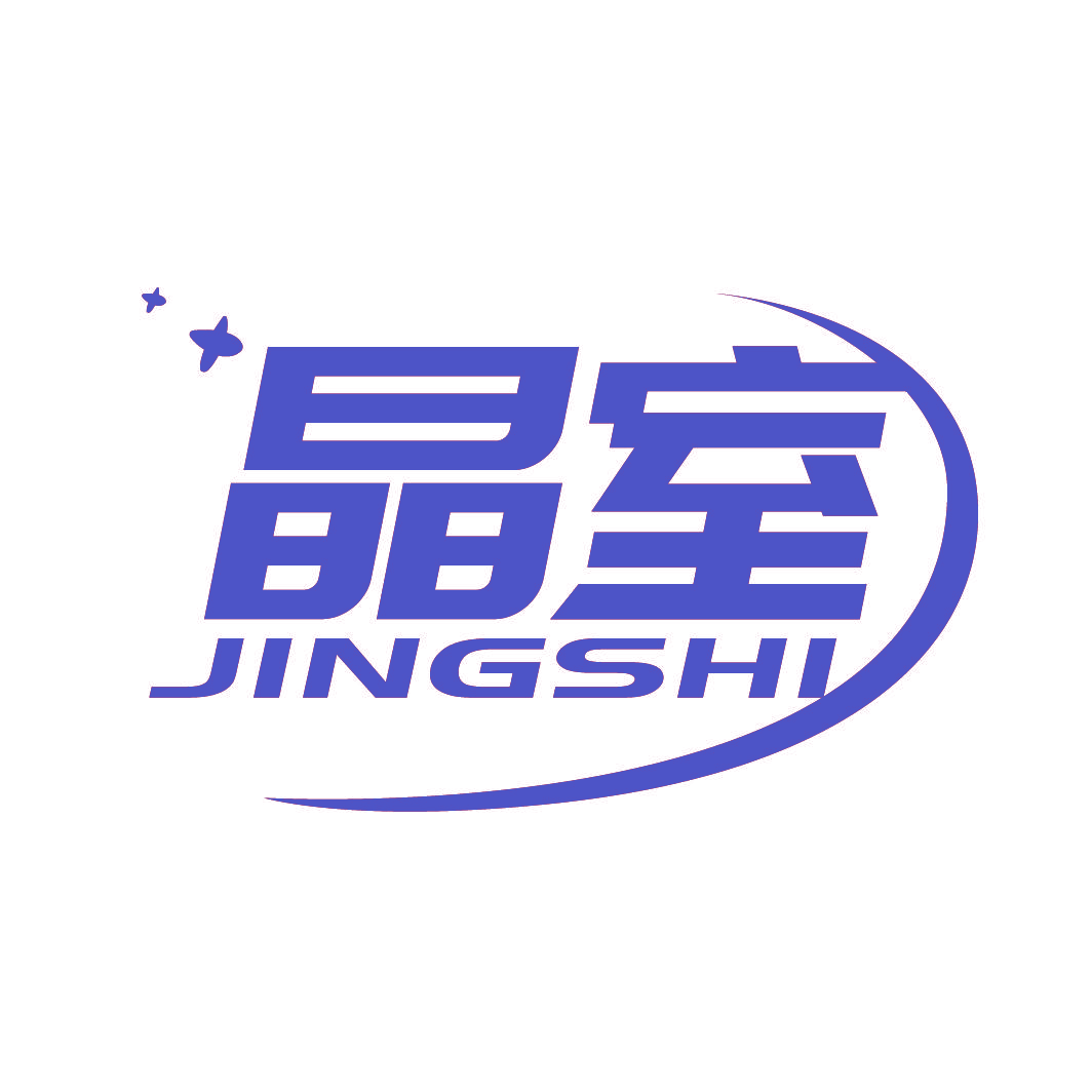 晶室