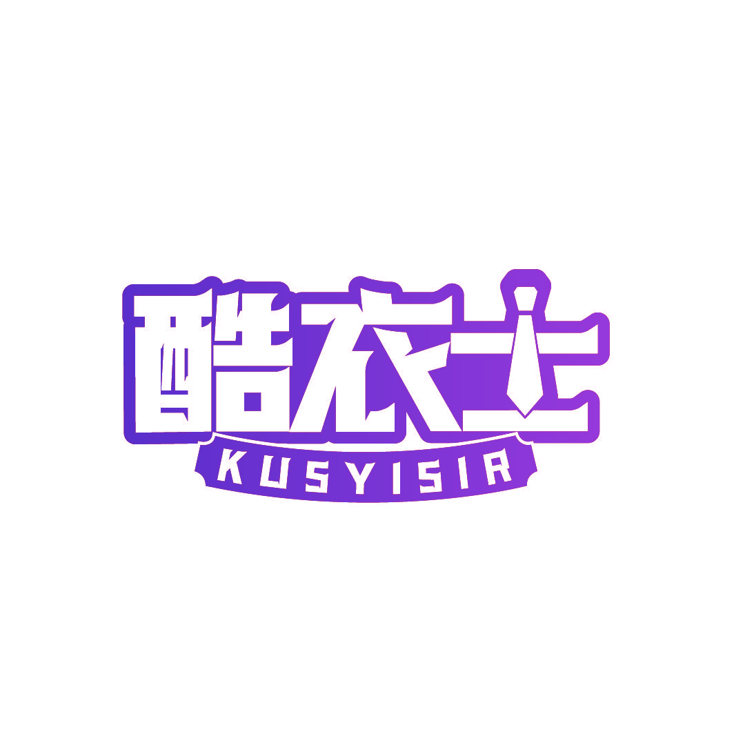 酷衣士 KUSYISIR