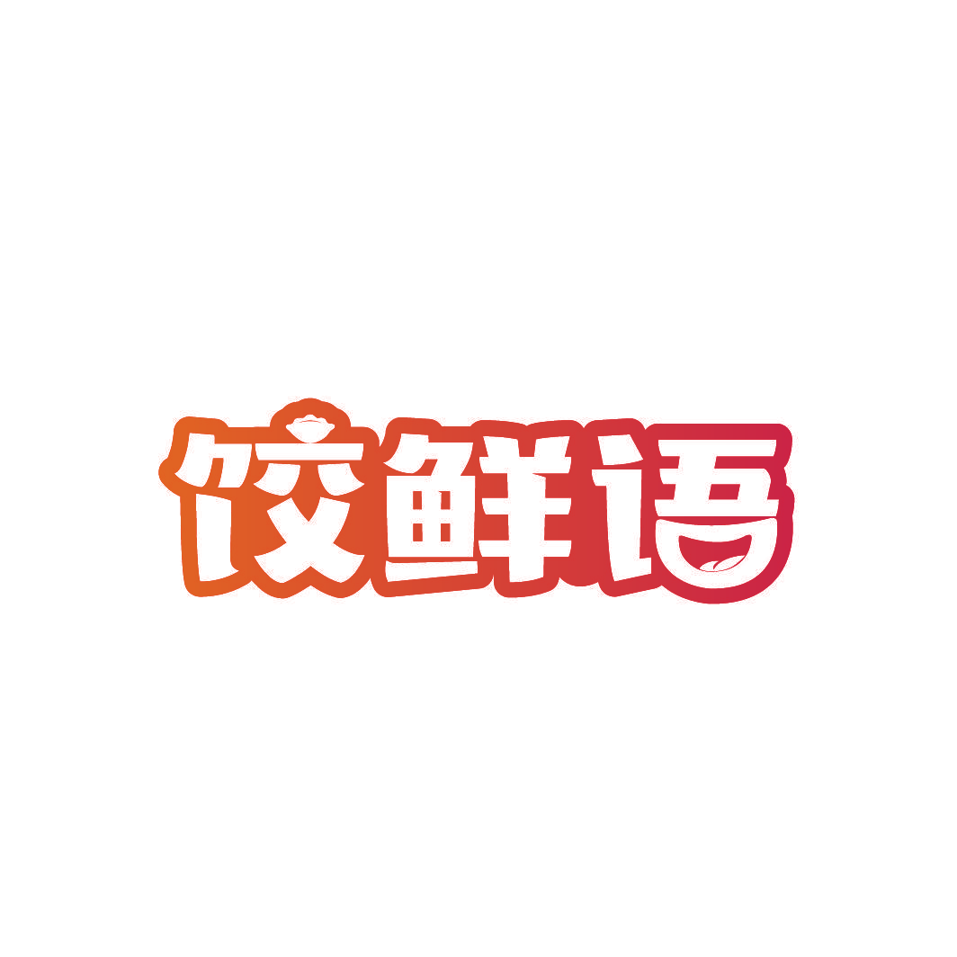 饺鲜语
