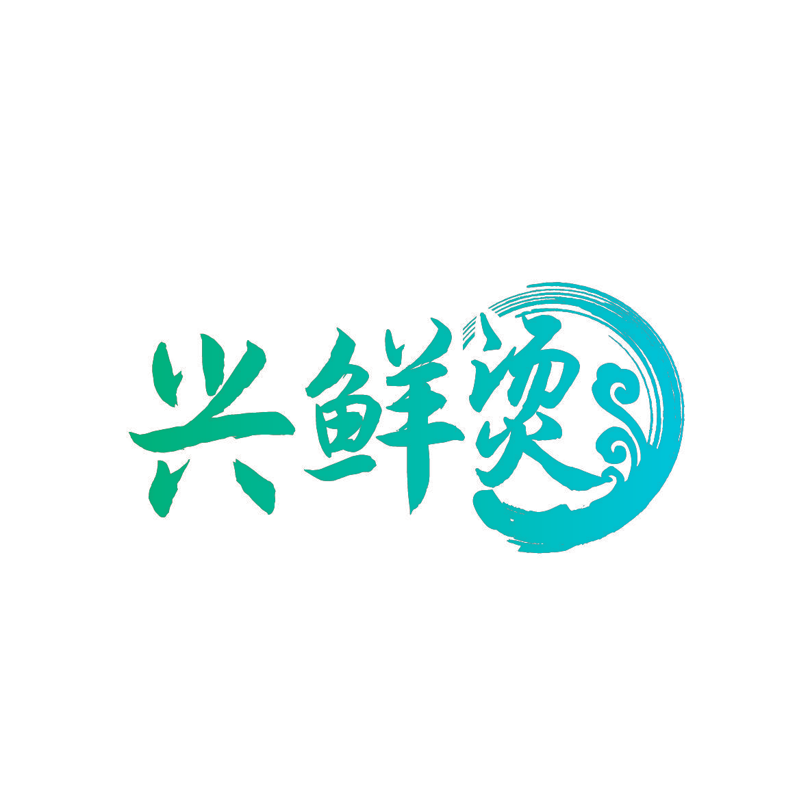 兴鲜烫