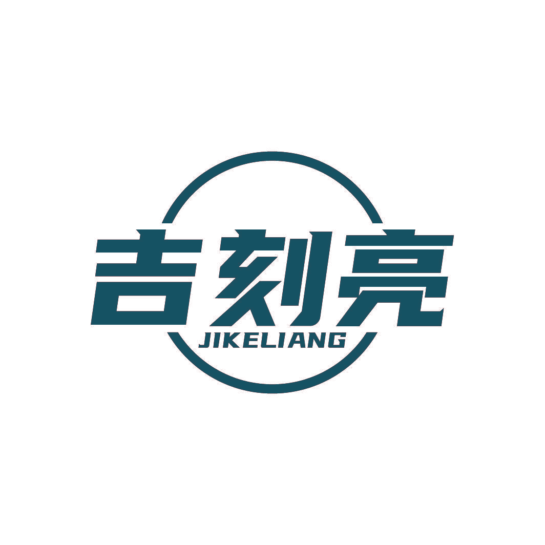 吉刻亮