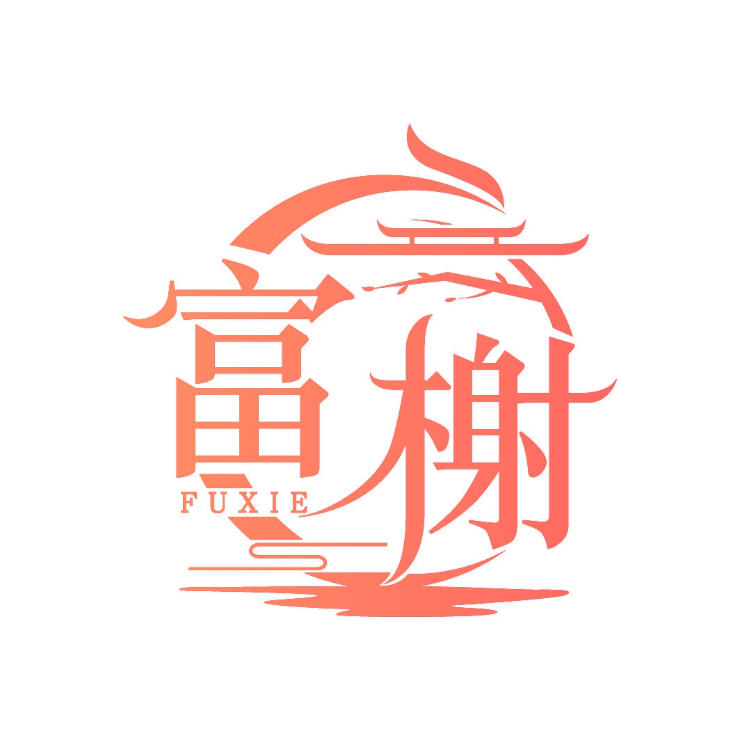 富榭