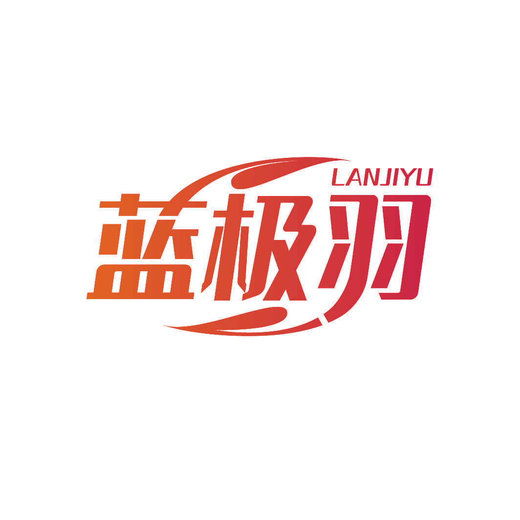 蓝极羽