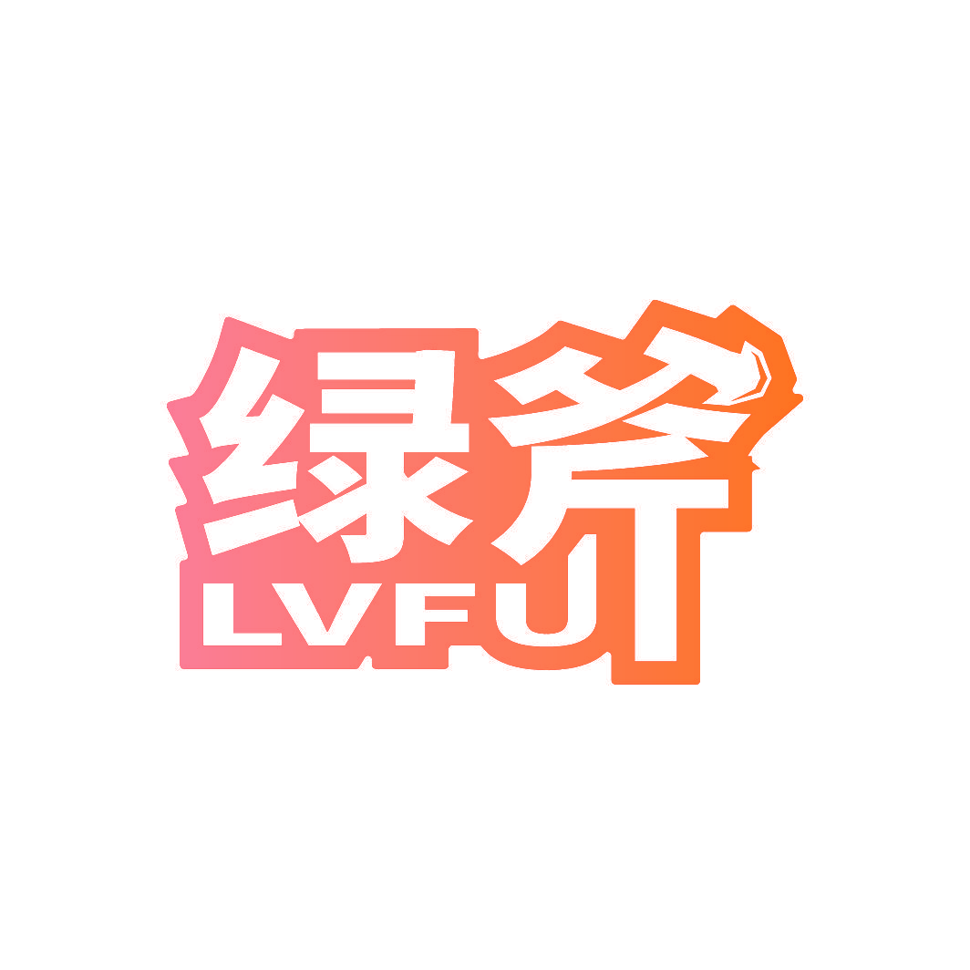 绿斧